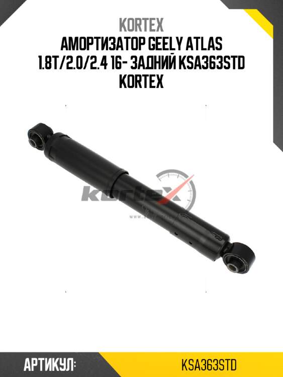 Амортизатор geely atlas 1.8t/2.0/2.4 16- задний ksa363std kortex