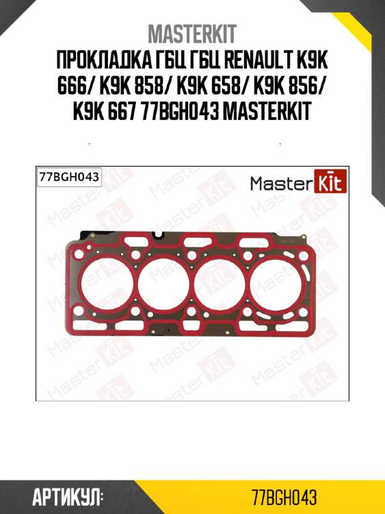 Прокладка гбц гбц renault k9k 666/ k9k 858/ k9k 658/ k9k 856/ k9k 667 77bgh043 masterkit