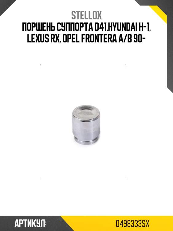 Поршень суппорта d41,hyundai н-1, lexus rx, opel frontera a/b 90-