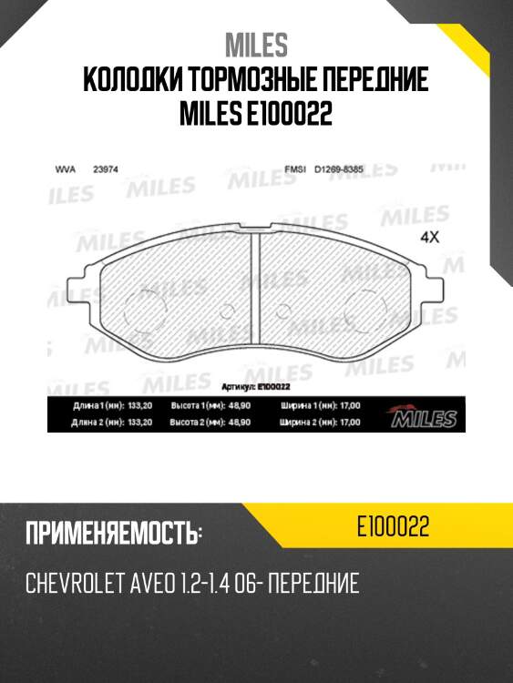 Колодки тормозные передние miles e100022