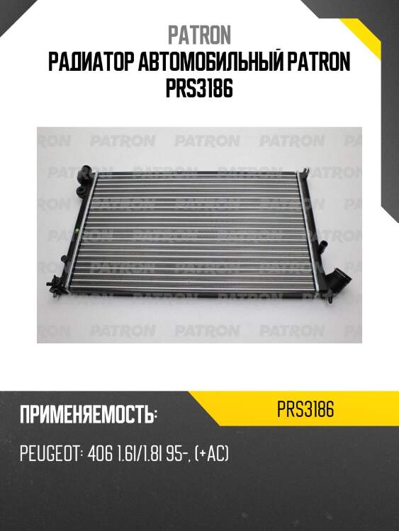Радиатор автомобильный patron prs3186