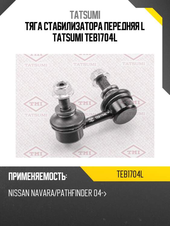 Тяга стабилизатора передняя l tatsumi teb1704l