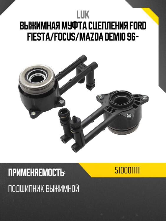 Выжимная муфта сцепления ford fiesta luk 510001111