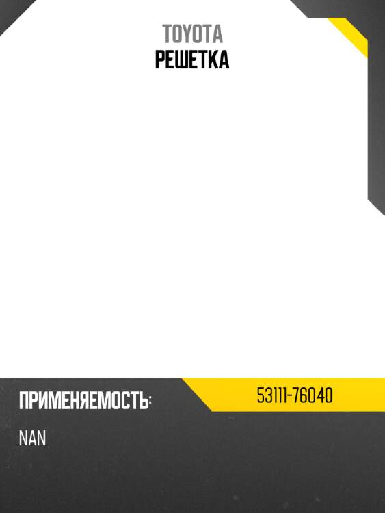 Решетка toyota 53111-76040