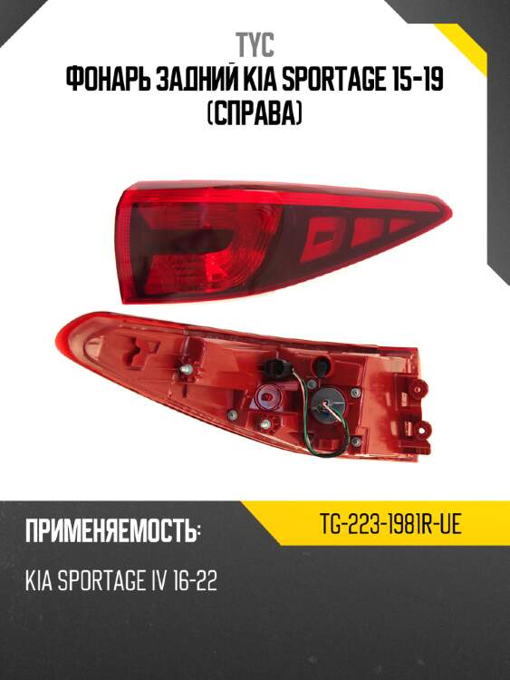 Фонарь задний kia sportage 15-19 справа tyc tg-223-1981r-ue