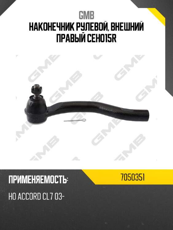 Наконечник рулевой, внешний правый ceho15r gmb 7050351