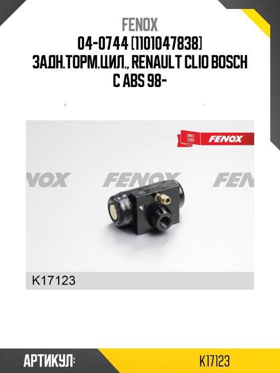 Цилиндр тормозной рабочий | зад прав/лев | fenox k17123