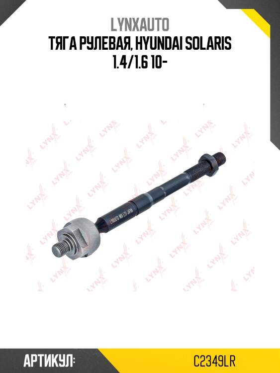 Тяга ру | перед прав/лев | lynxauto c2349lr