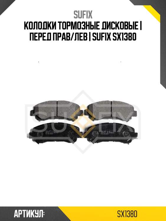 Колодки тормозные дисковые | перед прав/лев | sufix sx1380