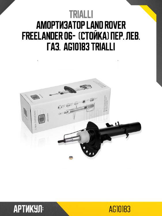 Амортизатор land rover freelander 06-  (стойка) пер. лев. газ.  ag10183 trialli