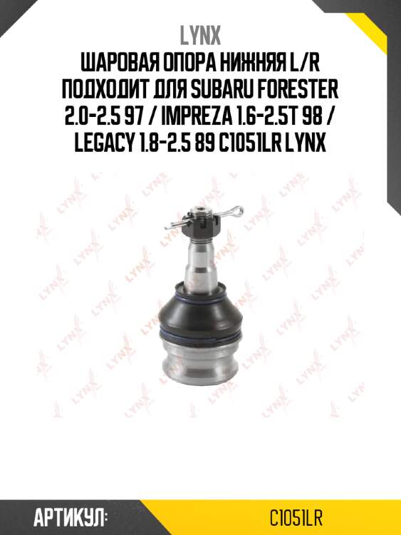 Шаровая опора нижняя l/r подходит для subaru forester 2.0-2.5 97 / impreza 1.6-2.5t 98 / legacy 1.8-2.5 89 c1051lr lynx