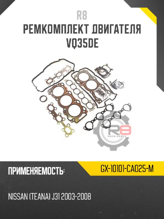 Ремкомплект двигателя vq35de