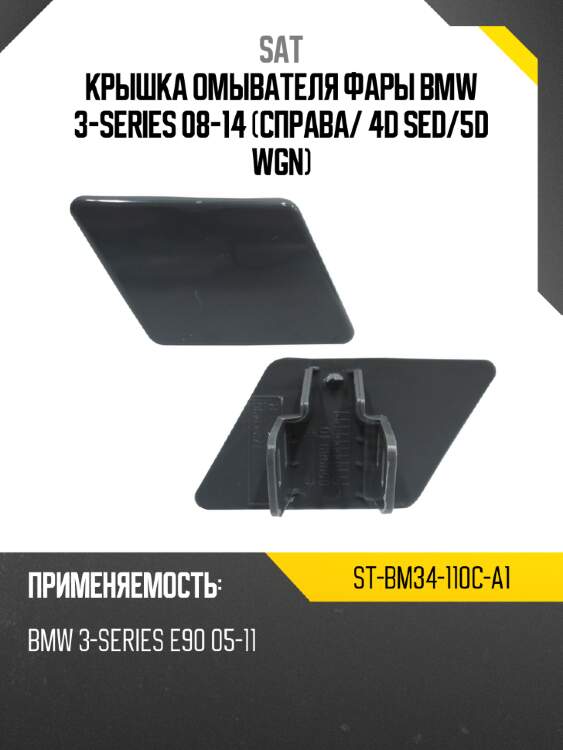 Крышка омывателя фары bmw 3-series 08-14 справа sat st-bm34-110c-a1