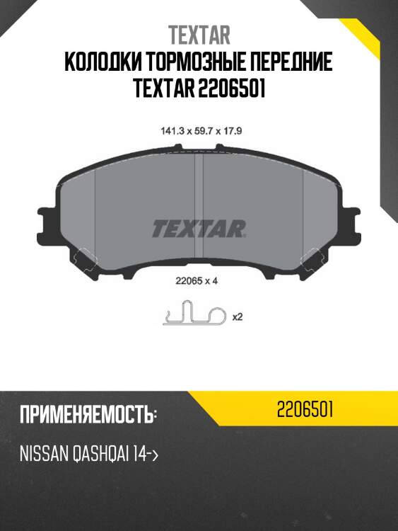 Колодки тормозные передние textar 2206501