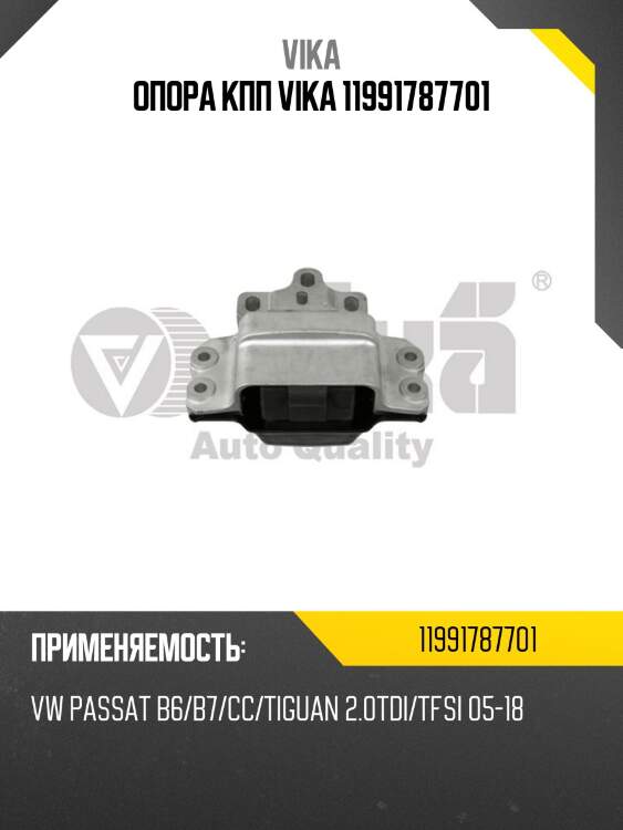 Опора кпп vika 11991787701