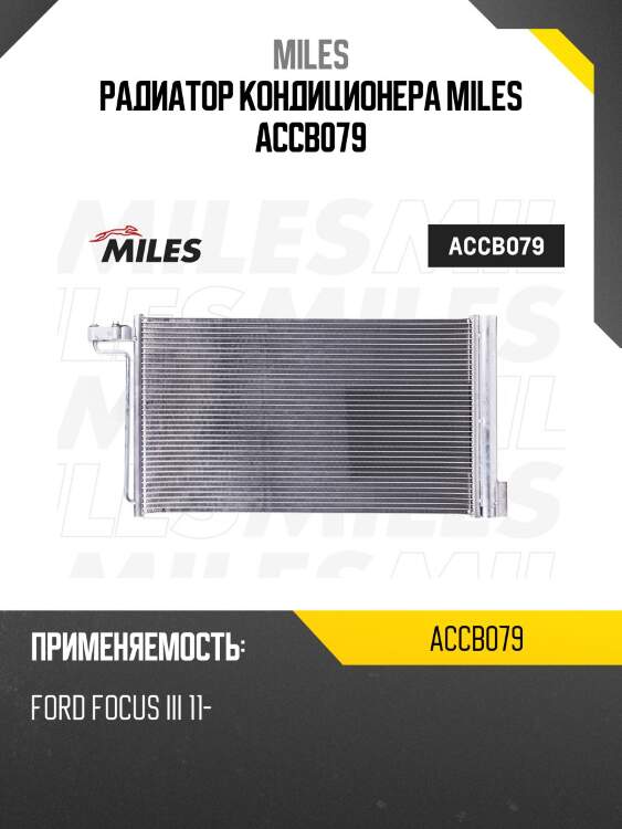 Радиатор кондиционера miles accb079
