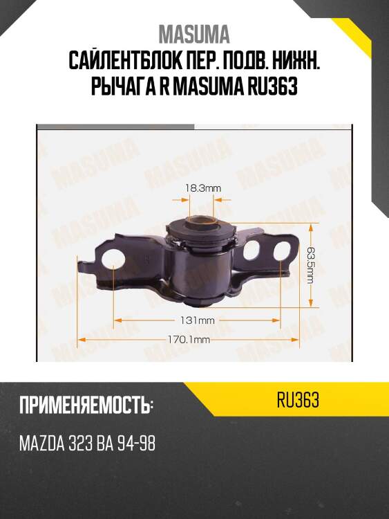 Сайлентблок пер. подв. нижн. рычага r masuma ru363