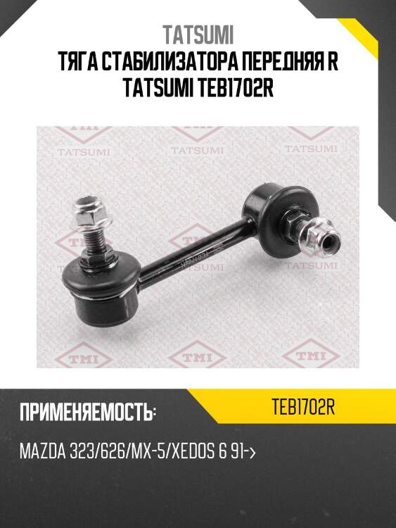 Тяга стабилизатора передняя r tatsumi teb1702r