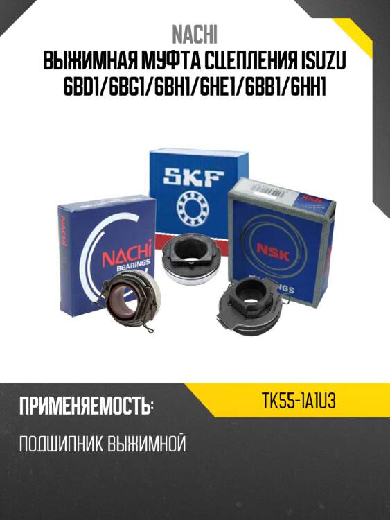 Выжимная муфта сцепления isuzu 6bd1 nachi tk55-1a1u3