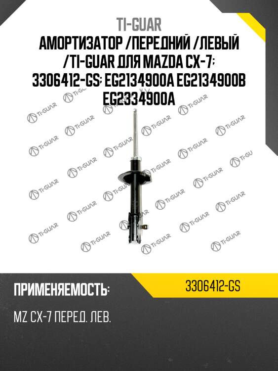 Амортизатор /передний /левый /ti-guar для mazda cx-7  3306412-gs  eg2134900a eg2134900b eg2334900a