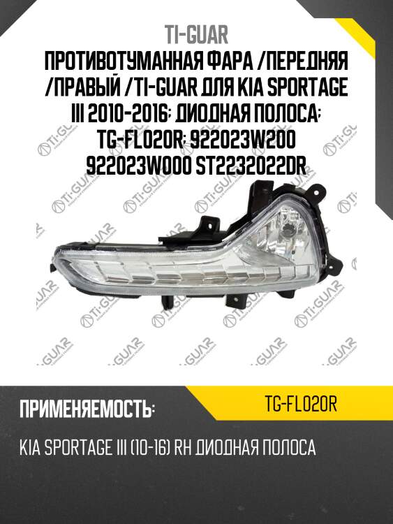 Противотуманная фара /передняя /правый /ti-guar для kia sportage iii 2010-2016  диодная полоса  tg-fl020r  922023w200 922023w000 st2232022dr