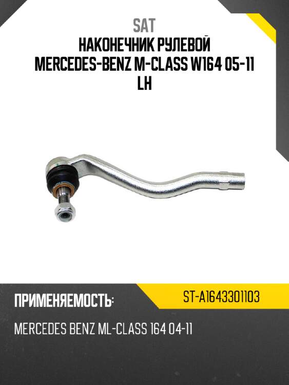 Наконечник рулевой mercedes-benz m-class w164 05-11 lh sat st-a1643301103