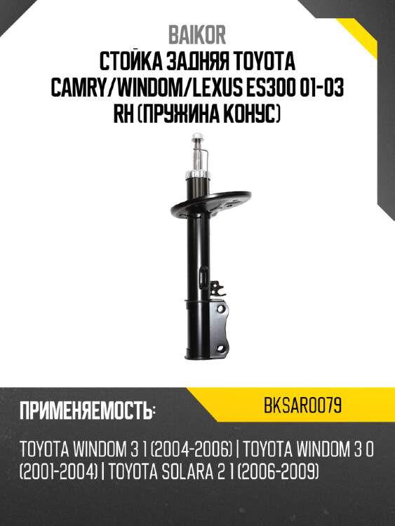 Стойка задняя toyota camry baikor bksar0079