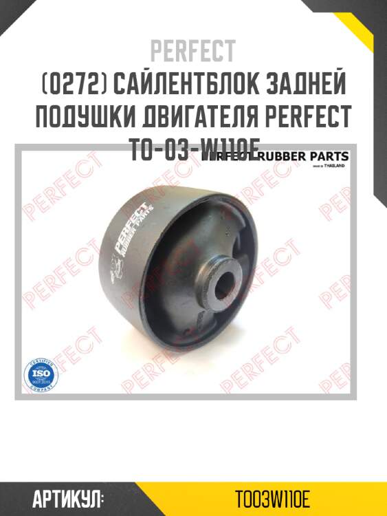 Сайлентблок задней подушки двигателя perfect to-03-w110e perfect to03w110e