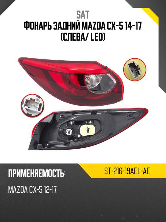 Фонарь задний mazda cx-5 14-17 слева sat st-216-19ael-ae