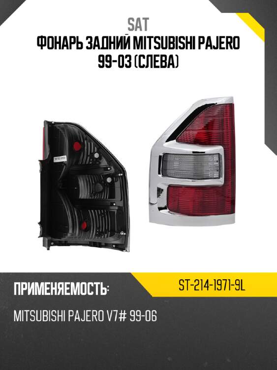 Фонарь задний mitsubishi pajero 99-03 слева sat st-214-1971-9l