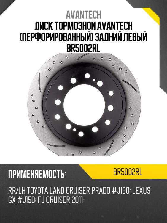 Диск тормозной avantech (перфорированный) задний левый br5002rl
