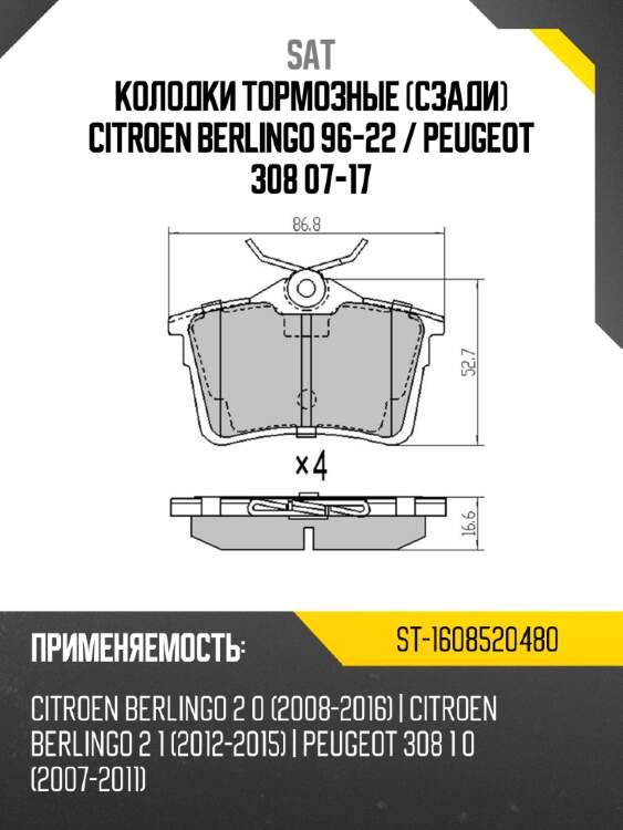 Колодки тормозные сзади citroen berlingo 96-22  sat st-1608520480