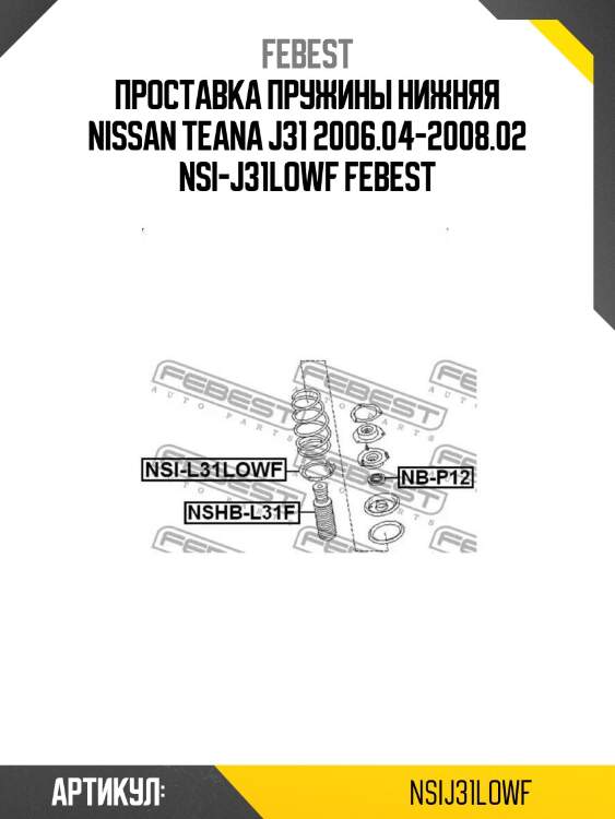 Проставка пружины нижняя nissan teana j31 2006.04-2008.02 nsi-j31lowf febest