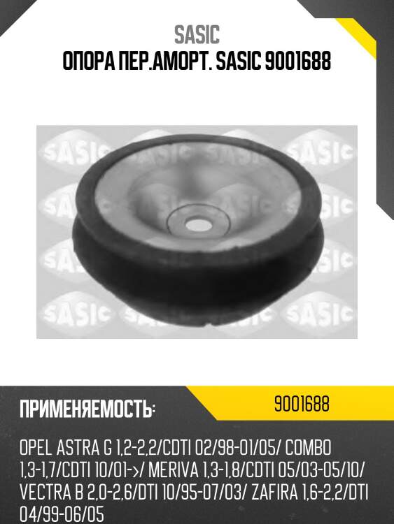 Опора пер.аморт. sasic 9001688
