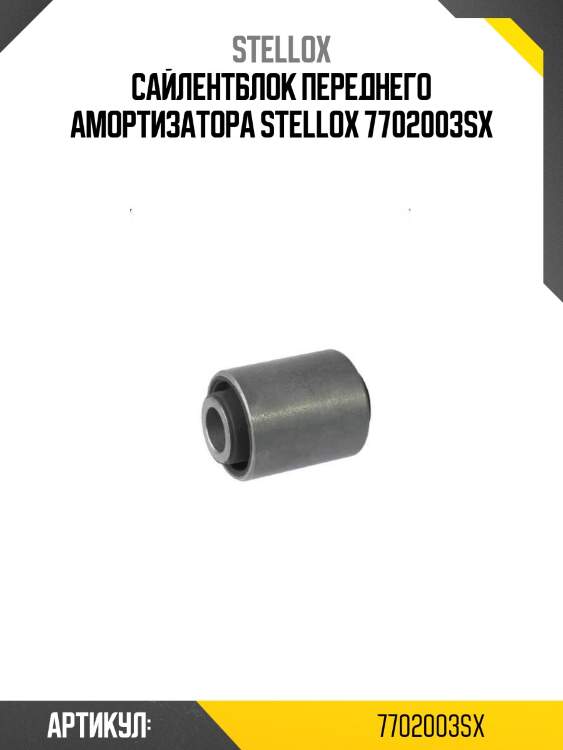Сайлентблок переднего амортизатора stellox 7702003sx