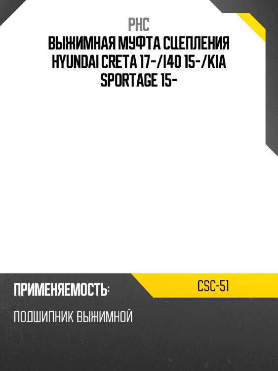Выжимная муфта сцепления hyundai creta 17- phc csc-51