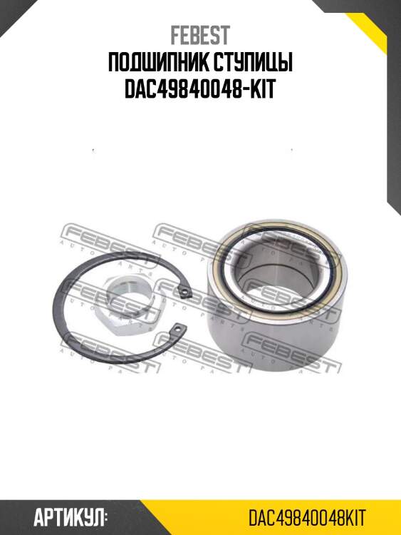 Подшипник ступицы dac49840048-kit