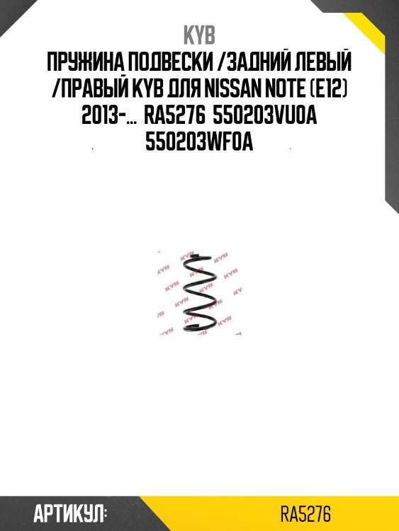 Пружина подвески /задний левый /правый kyb для nissan note (e12) 2013-...  ra5276  550203vu0a 550203wf0a