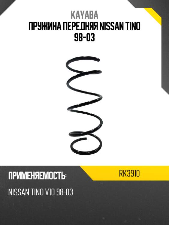 Пружина передняя nissan tino 98-03 kayaba rk3910