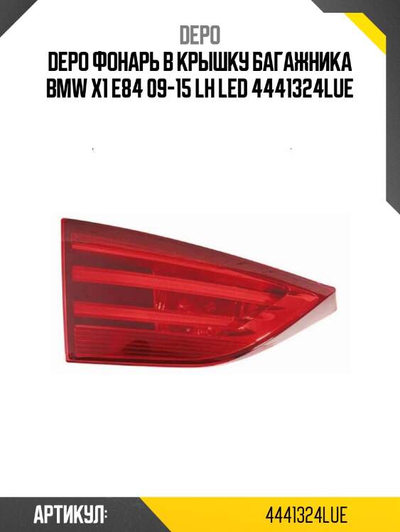 Фонарь в крышку багажника bmw x1 e84 09-15 lh led depo 444-1324l-ue