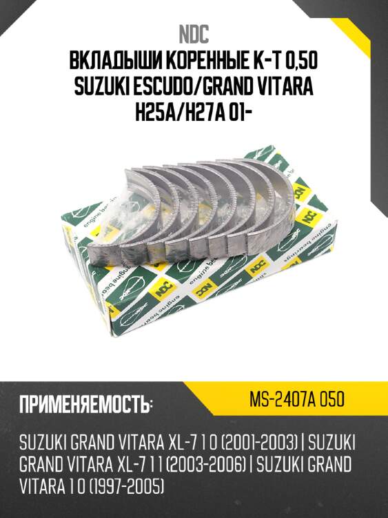 Вкладыши коренные к-т 0,50 suzuki escudo ndc ms-2407a 050