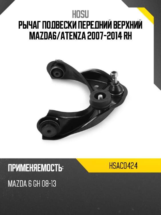 Рычаг подвески передний верхний mazda6 hosu hsac0424