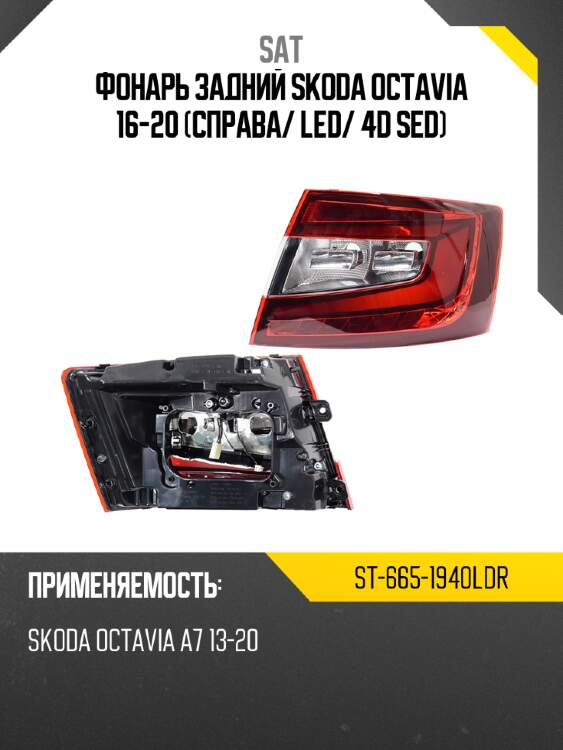 Фонарь задний skoda octavia 16-20 справа sat st-665-1940ldr