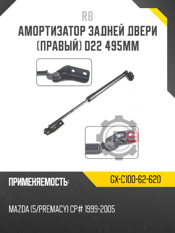 Амортизатор задней двери [правый] d22 495мм r8 gx-c100-62-620