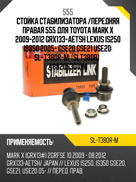 Стойка стабилизатора, передняя правая 555 slt380rm