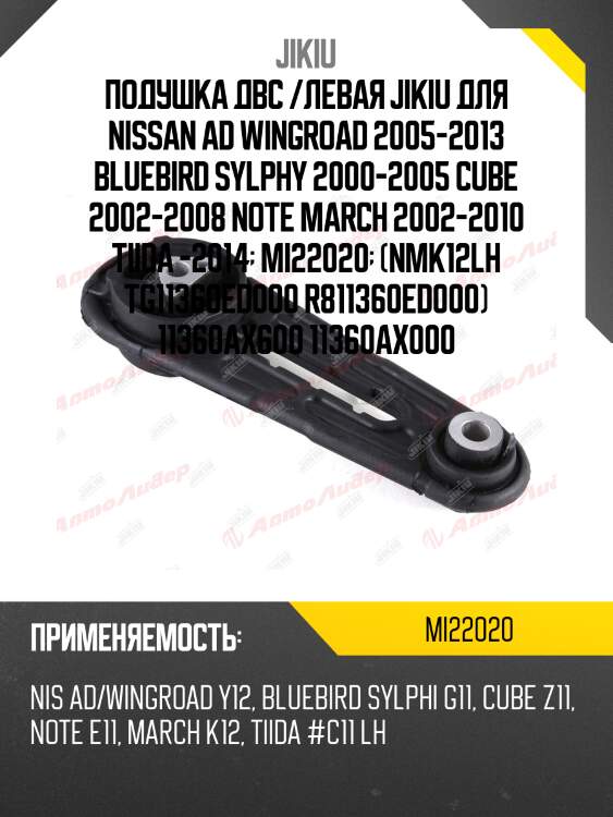 Подушка двигателя | лев | jikiu mi22020