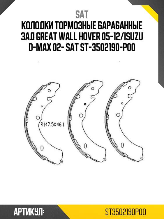 Колодки тормозные барабанные зад great wall hover 05-12/isuzu d-max 02- sat st-3502190-p00
