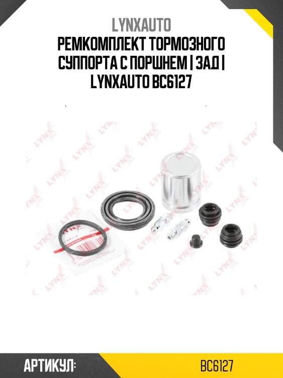 Ремкомплект тормозного суппорта с поршнем | зад | lynxauto bc6127