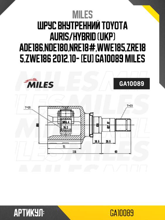 Шрус внутренний toyota auris/hybrid (ukp) ade186,nde180,nre18#,wwe185,zre185,zwe186 2012.10- [eu] ga10089 miles