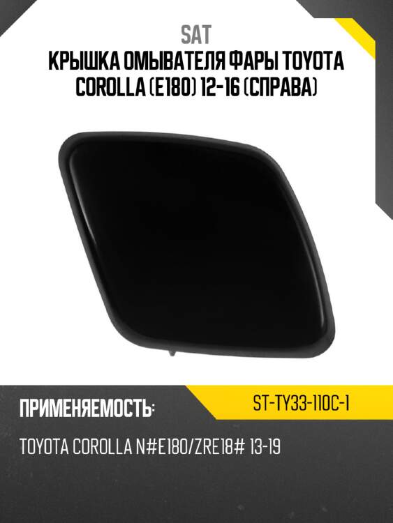 Крышка омывателя фары toyota corolla e180 12-16 справа sat st-ty33-110c-1